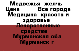 Медвежья  желчь › Цена ­ 190 - Все города Медицина, красота и здоровье » Лекарственные средства   . Мурманская обл.,Мурманск г.